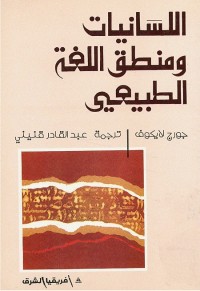 اللسانيات ومنطق اللغة الطبيعي